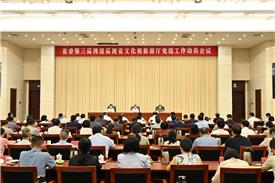 省委第三巡视组巡视省文化和旅游厅党组工作动员会召开
